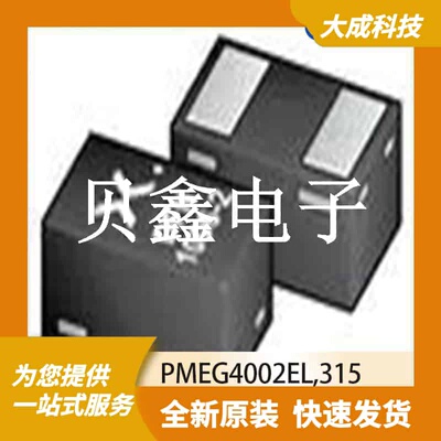 肖特基二极管 PMEG4002EL,315 原装正品 SOD882