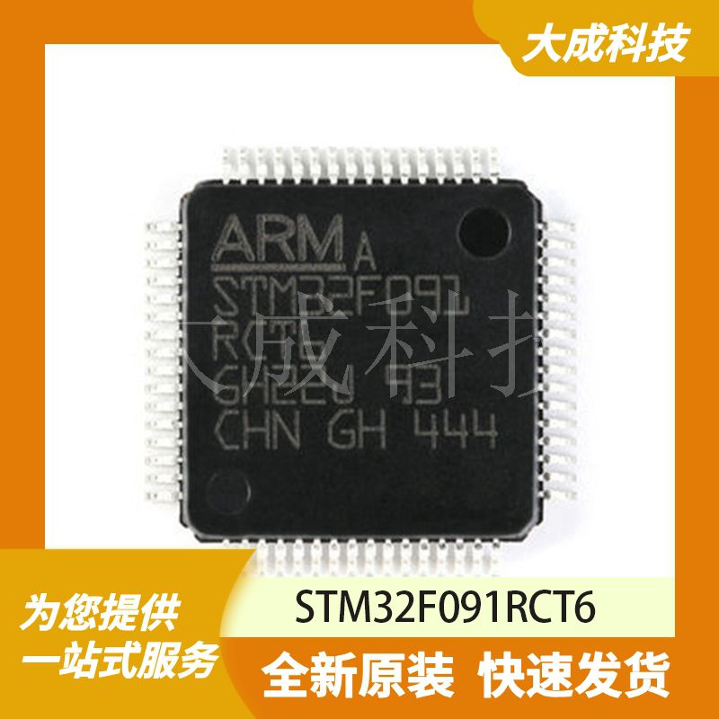 STM32F091RCT6 原装正品
