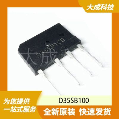 桥式整流器/整流桥 D35SB100 原装正品 DB-4_30X4.6MM_TM