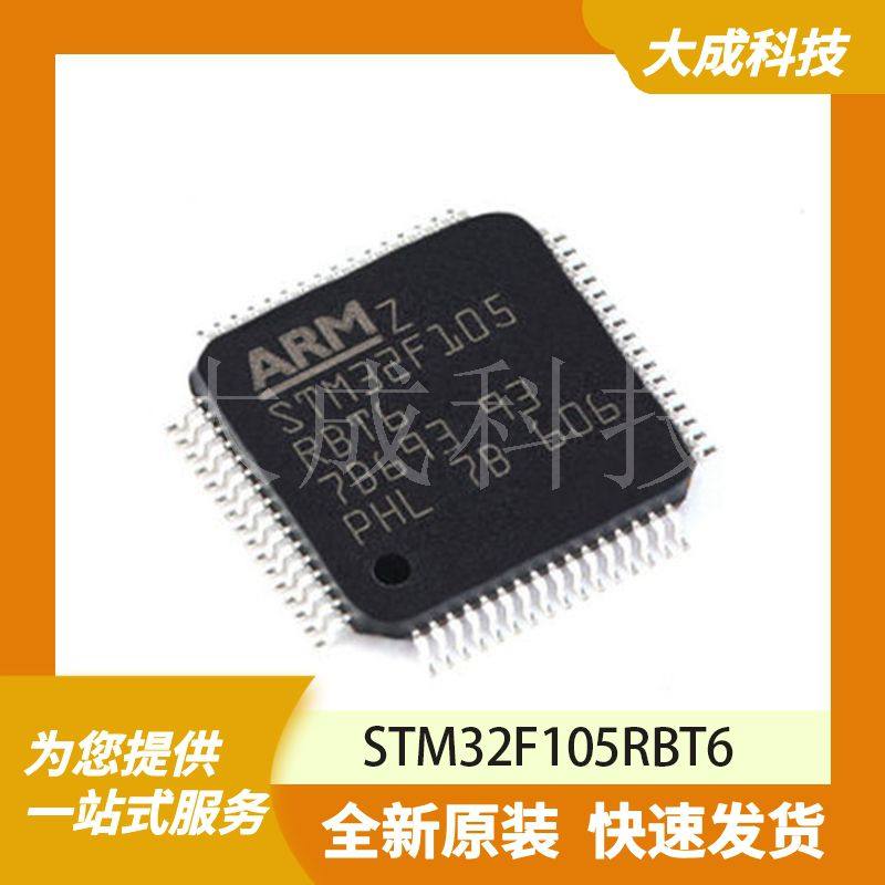 STM32F105RBT6 原装正品