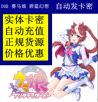 赛马娘 刀剑乱舞 碧蓝 千年战争 DM5000点券 点数 充值卡 礼品卡