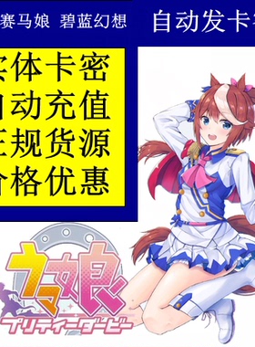 赛马娘 刀剑乱舞 碧蓝 千年战争 DM5000点券 点数 充值卡 礼品卡