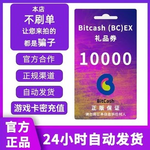 dl BitCash (BC) EX 礼品券 充值卡10000点券 日本碧蓝幻想梦宝谷