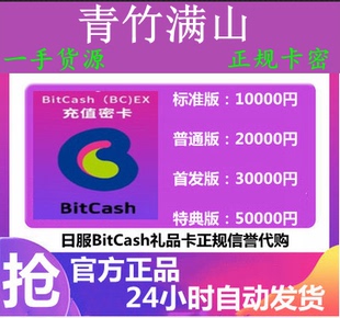 BitCash (BC) EX 礼品券 充值卡10000点券 日本碧蓝幻想 梦宝谷