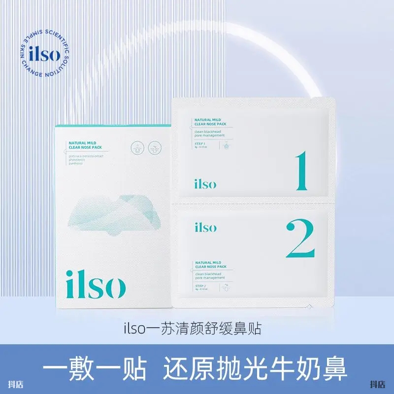 ilso清洁粉刺闭口去黑头收缩毛孔