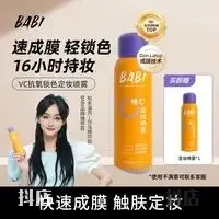 BABI喷雾持久控油防水防汗不脱妆