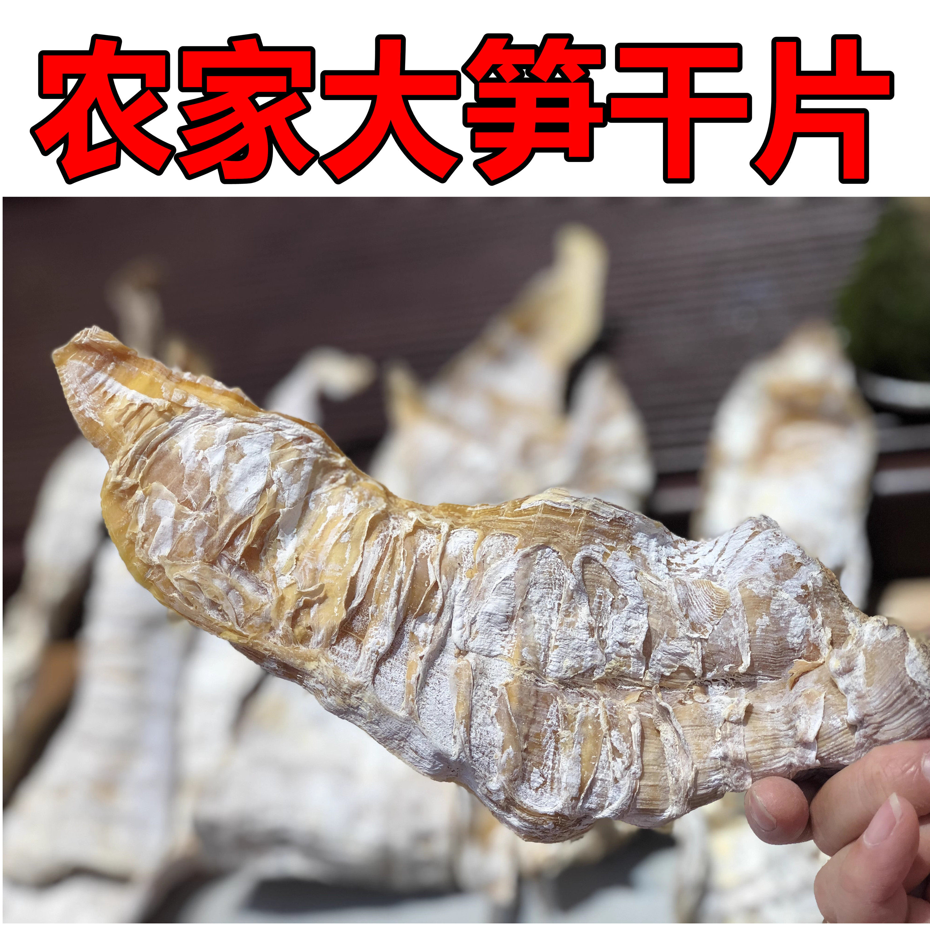 武夷山特产干货春笋尖笋干农家笋干自制嫩笋片日晒笋500克