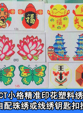 十字绣印花14CT小格塑料绣布汽车挂件手工DIY制作配件可配珠线绣