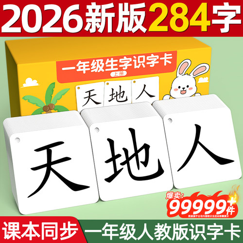 【爆卖20W】一年级生字识字卡片