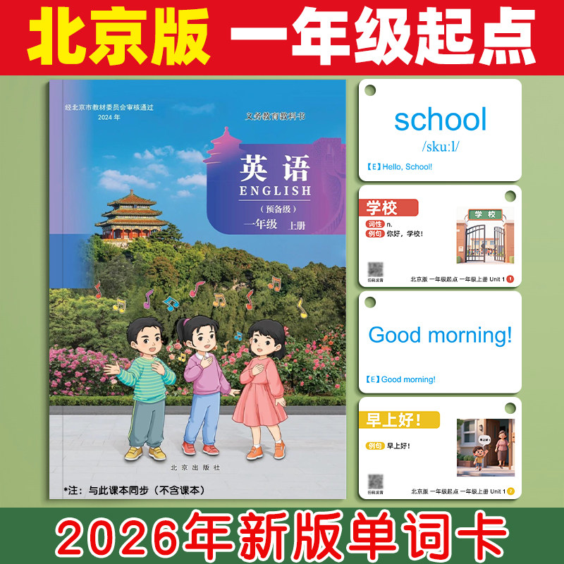 新版2026北京版单词卡片小学生英语一年级起点课本同步上册下册