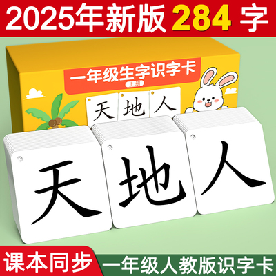 【爆卖20W】一年级生字识字卡片