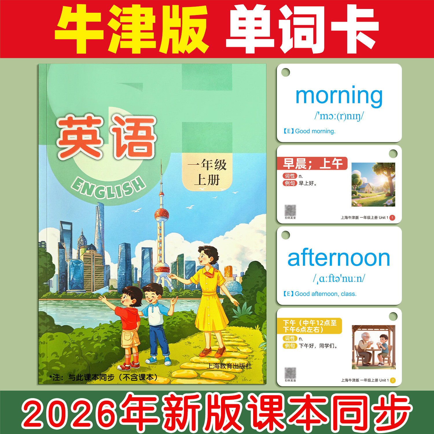 牛津版单词卡片英文英语上海小学生一年级二上册下册教具课本同步