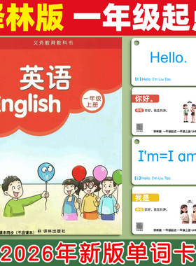 2026新版译林版单词卡片小学生英语一年级起点课本同步上册下册