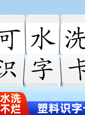 【撕不烂】塑料识字卡100%防水