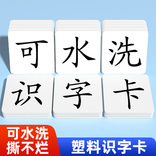 【撕不烂】塑料识字卡100%防水