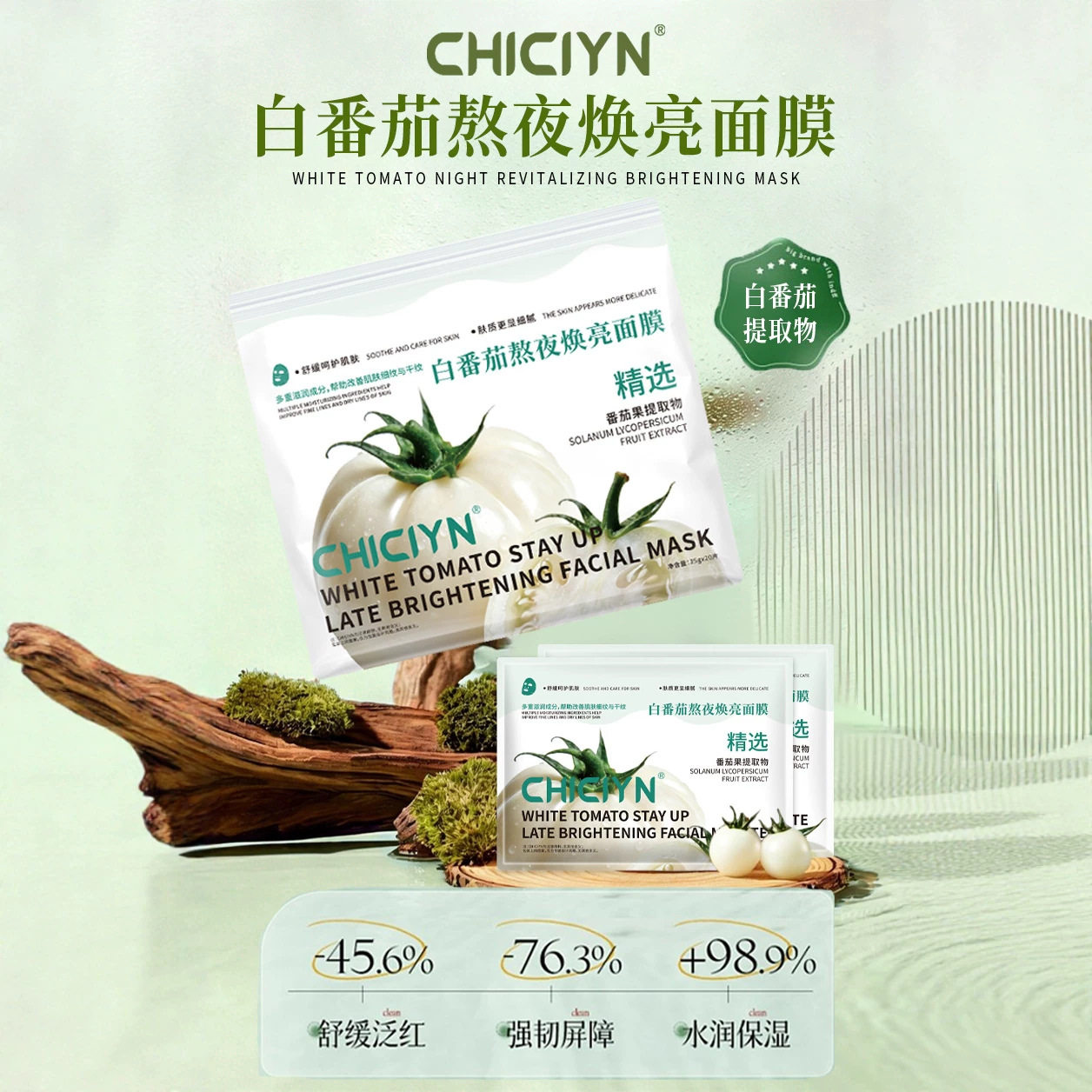 CHICIYN白番茄熬夜焕亮面膜提亮保湿平衡水油舒缓