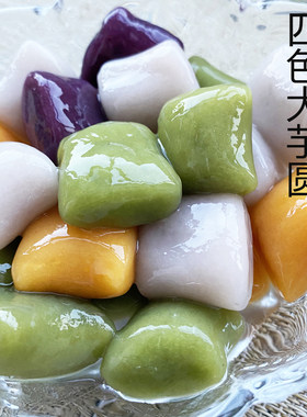四色大芋圆成品混合装烧仙草甜品奶茶水果捞原料商用快煮汤圆可吸