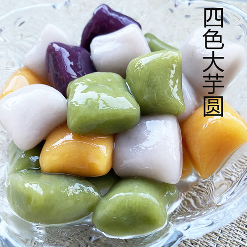 四色大芋圆成品混合装烧仙草甜品奶茶水果捞原料商用快煮汤圆可吸