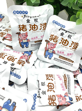 温州特产金权猪油渣称重500g铝膜装猪肉渣条脂渣粕休闲零食品小吃