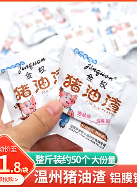 金权猪油渣500g温州特产香酥肉猪肉条散称独立包装小包装即食零食