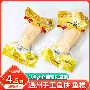 宝味鑫鱼饼100克/个开袋即食温州苍南手工鱼饼酒席小吃店冷盘送礼