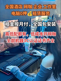 免押租电脑全国供货，学生考试笔记本电脑#游戏电脑组装