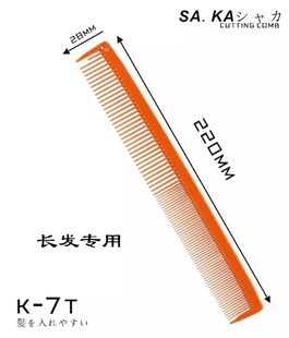 日本进口SAKA剪发梳子卡沙卡中长发修剪梳K-7T  长款女发裁剪梳