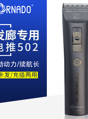 龙卷风理发店专业电推剪理发器发廊专用电动剃刀充电式推子 TC502