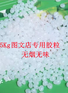 5斤包邮 无线胶装机胶粒 环保无烟无味热熔胶透明颗粒 标书装订胶