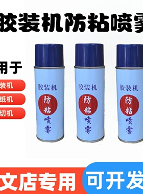 道顿、宝预胶装机防粘喷雾剂 切纸机防粘热熔胶不拉丝 不干胶防粘