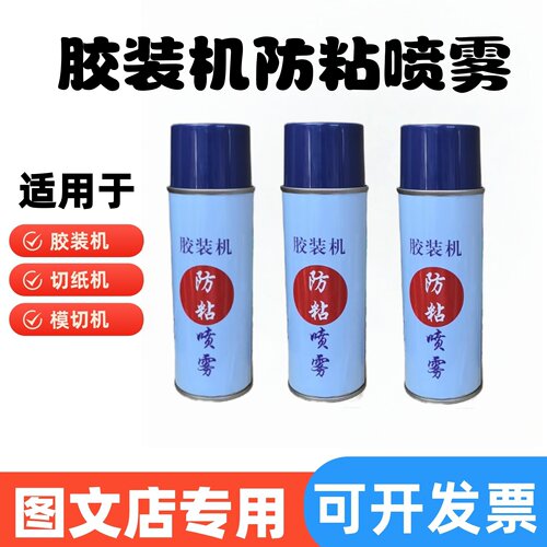 胶装机切纸机热熔胶防粘喷雾剂