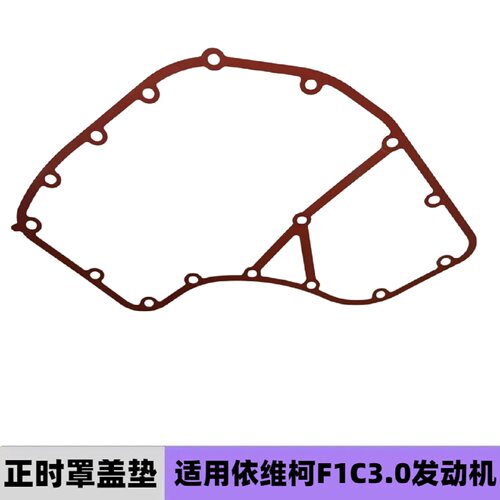 依维柯F1C3.0前盖垫进口DAILY