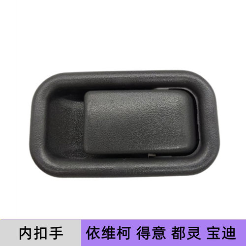 依维柯门内扣手原厂配件