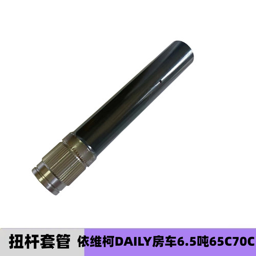依维柯扭杆套管Daily65C70欧胜