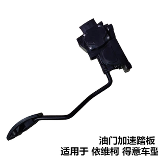 依维柯油门加速踏板得意都灵电子油门加速踏板车速控制传感器踏板