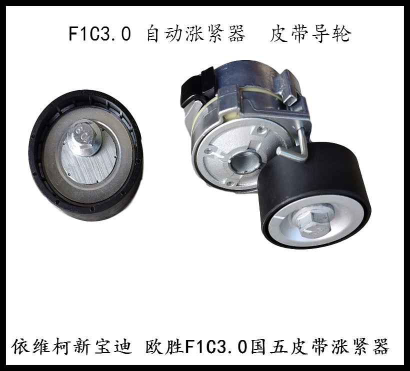 依维柯欧胜涨紧器导轮原厂