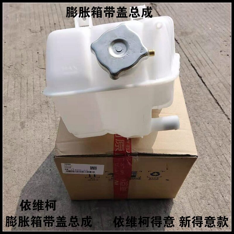 南京依维柯防冻液水箱膨胀箱冷却小水箱附水壶得意军车2045原厂图片