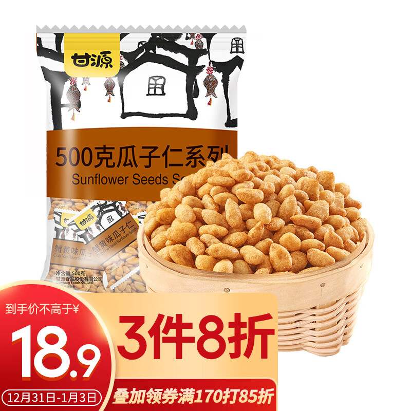 甘源休闲零食仁蟹黄味坚果炒货特产小吃葵瓜子500g/袋果肉条包装