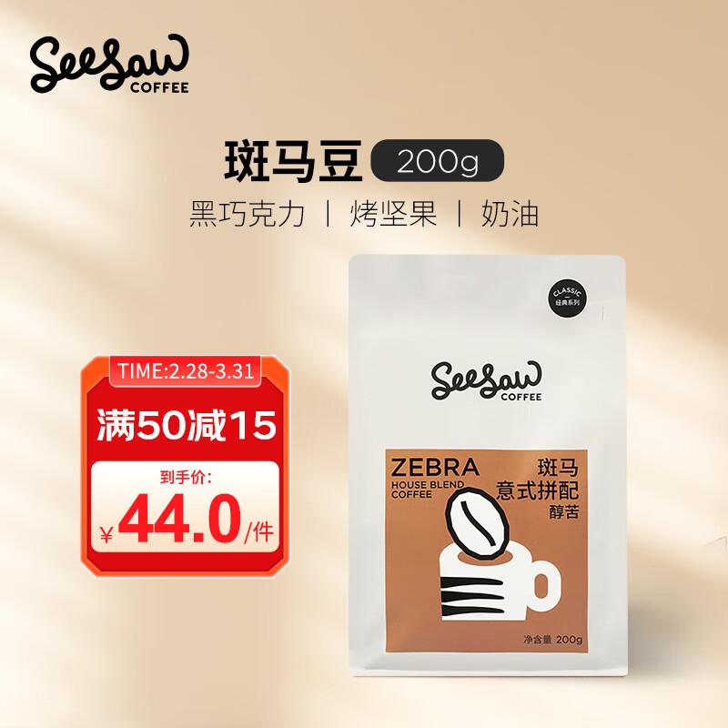 Seesaw斑马意式拼配咖啡豆200g/包经典意式醇苦风味口粮豆