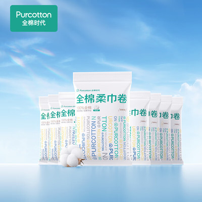 全棉时代（PurCotton）便携一次性洗脸巾卷棉柔巾点断式便携装干