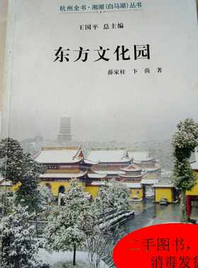 东方文化园（杭州全书-湘湖白马湖丛书）。。。。/9787807587194