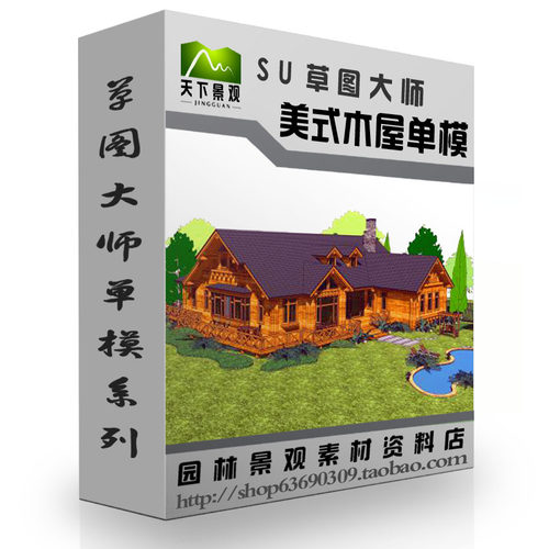 草图大师sketchup美式木屋模型su园林景观木房别墅设计素材模型库