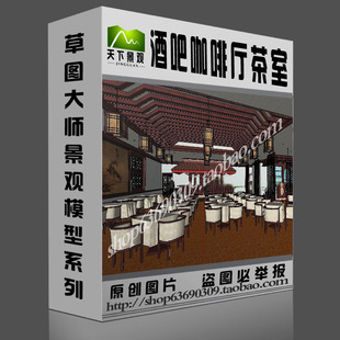 SU酒吧餐厅咖啡厅草图大师酒店茶室室内设计精品Sketchup模型库