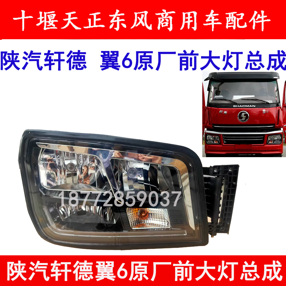 适配陕汽轩德翼6原厂前大灯总成保险杠大灯前照灯转向灯总成配件