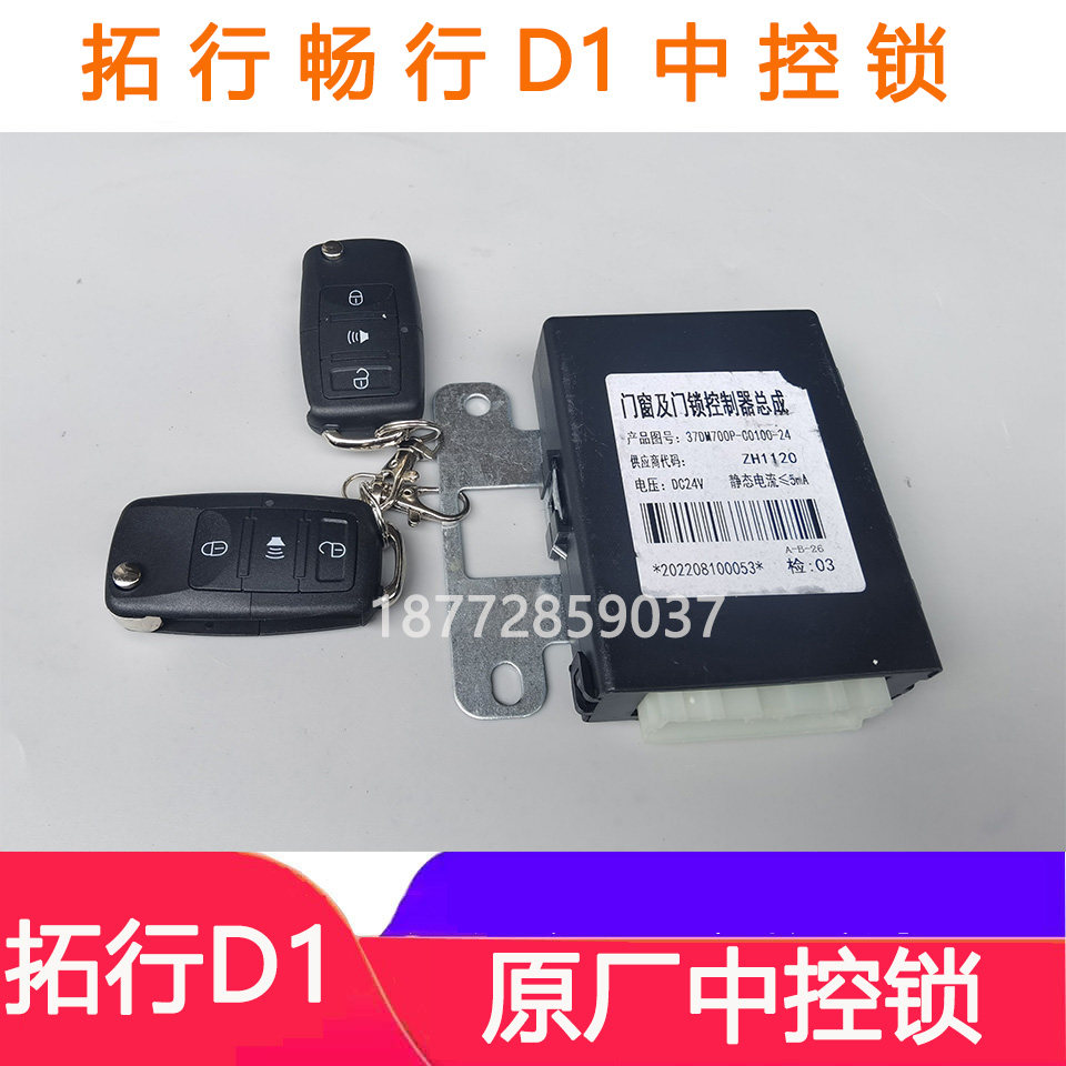 适配东风拓行畅行D1原厂中控锁遥控钥匙玻璃升降控制器配件