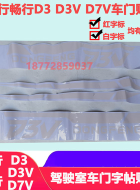 原厂东风拓行畅行D3 D7V D3V驾驶室车门字帖贴画红色白色贴画腰线