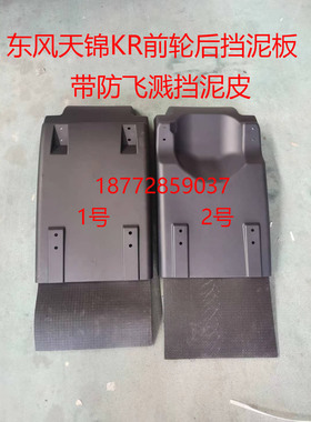 包邮东风新款天锦KRkr驾驶室前轮后挡泥板带防飞溅挡泥皮挡泥瓦