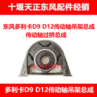适配东风货车多利卡D9 D12传动轴吊架总成传动轴过桥轴承总成配件
