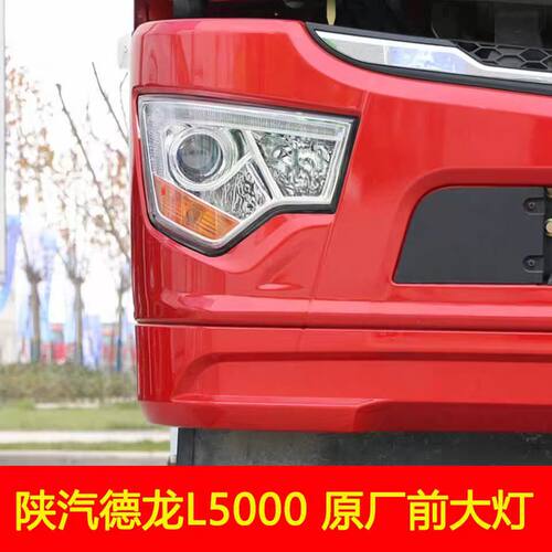 陕汽德龙L5000原厂前大灯总成