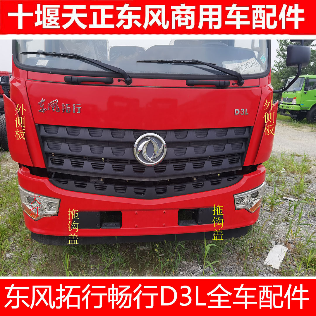 东风拓行d3l畅行东风专用底盘d3保险杠大灯外侧板包角导流罩配件